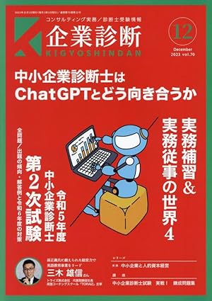 「企業診断」12月号特集記事執筆